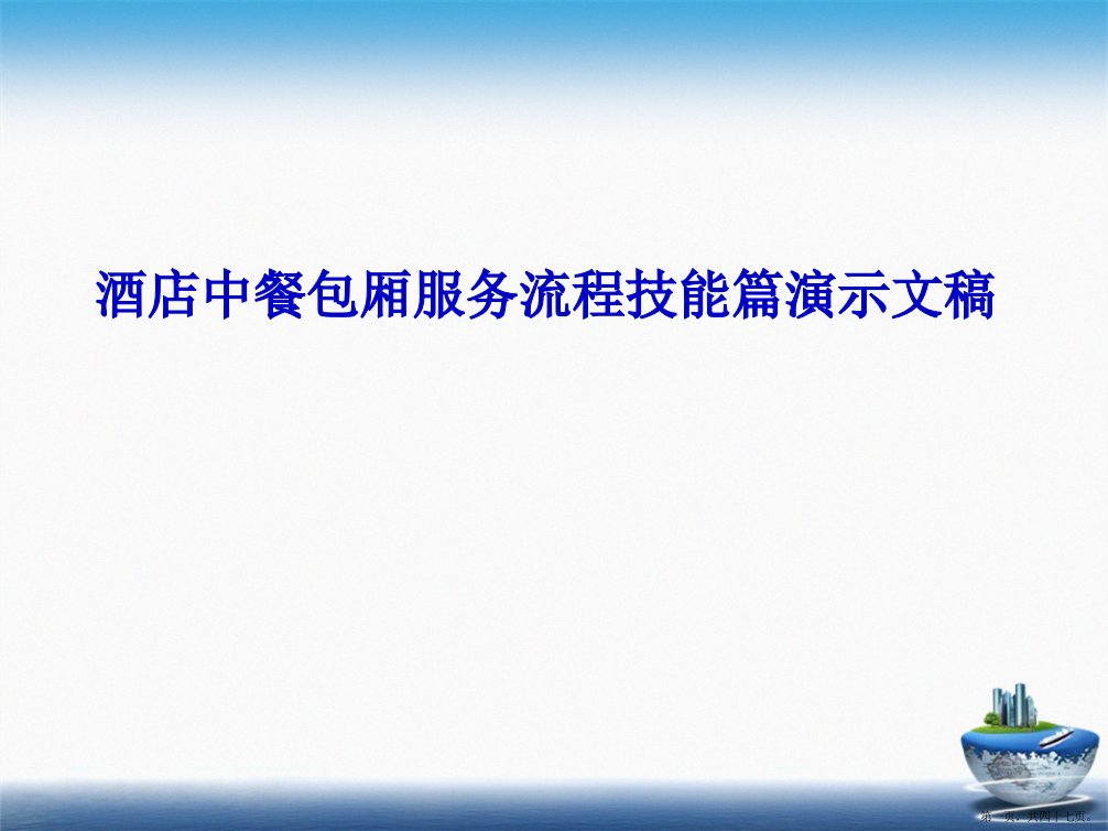 酒店中餐包厢服务流程技能篇演示文稿