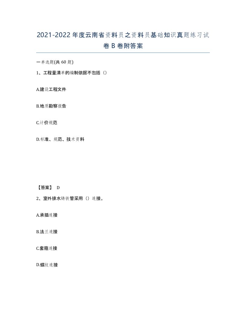 2021-2022年度云南省资料员之资料员基础知识真题练习试卷B卷附答案