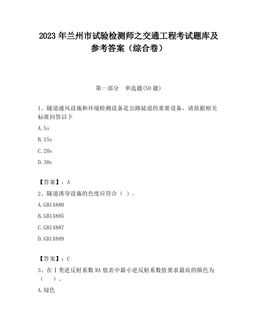 2023年兰州市试验检测师之交通工程考试题库及参考答案（综合卷）