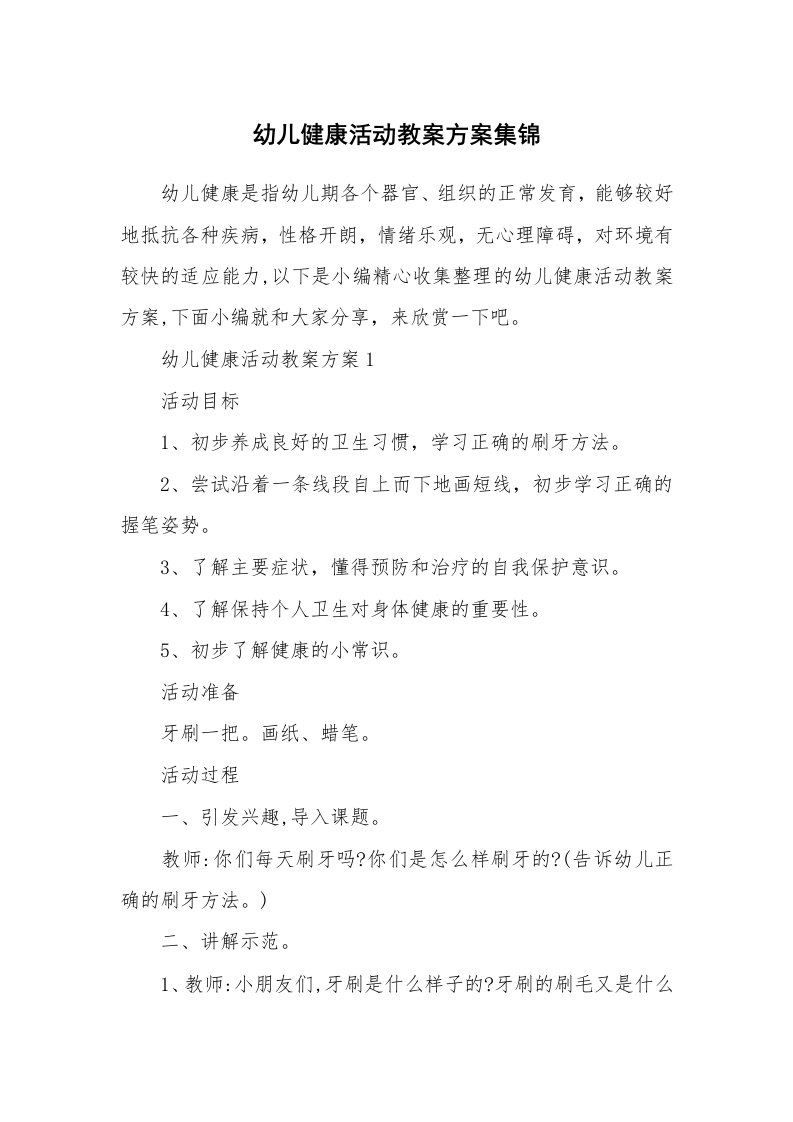 办公文秘_幼儿健康活动教案方案集锦