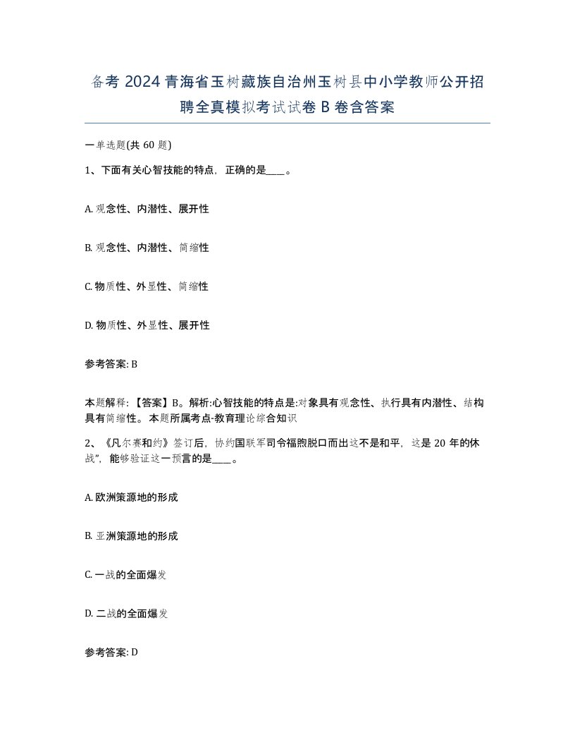 备考2024青海省玉树藏族自治州玉树县中小学教师公开招聘全真模拟考试试卷B卷含答案