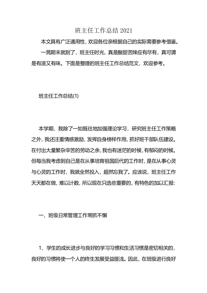 班主任工作总结2021