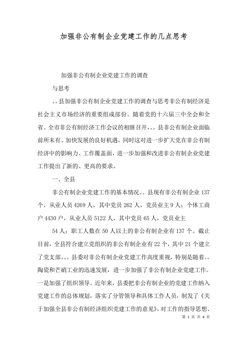 加强非公有制企业党建工作的几点思考（二）