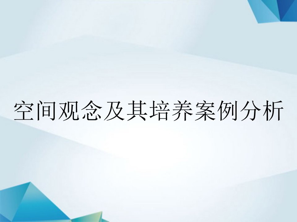 空间观念及其培养案例分析