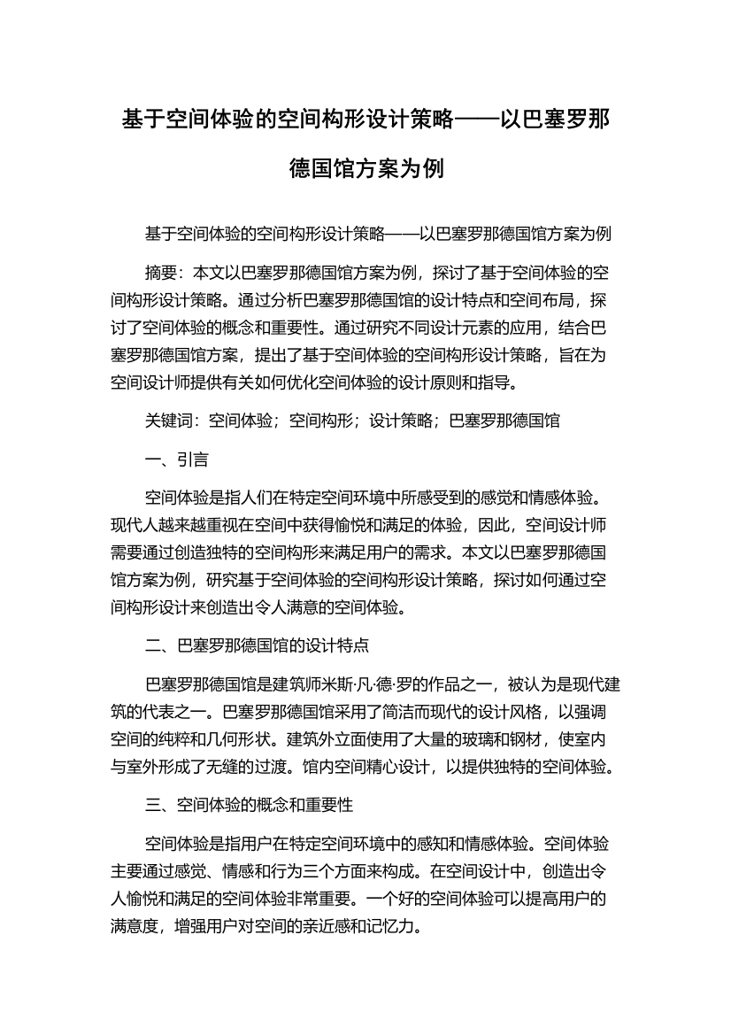 基于空间体验的空间构形设计策略——以巴塞罗那德国馆方案为例