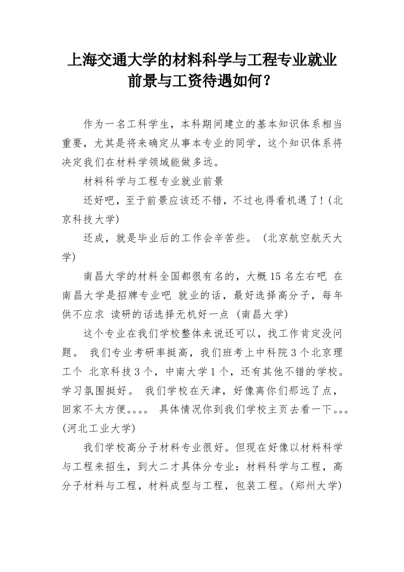 上海交通大学的材料科学与工程专业就业前景与工资待遇如何？