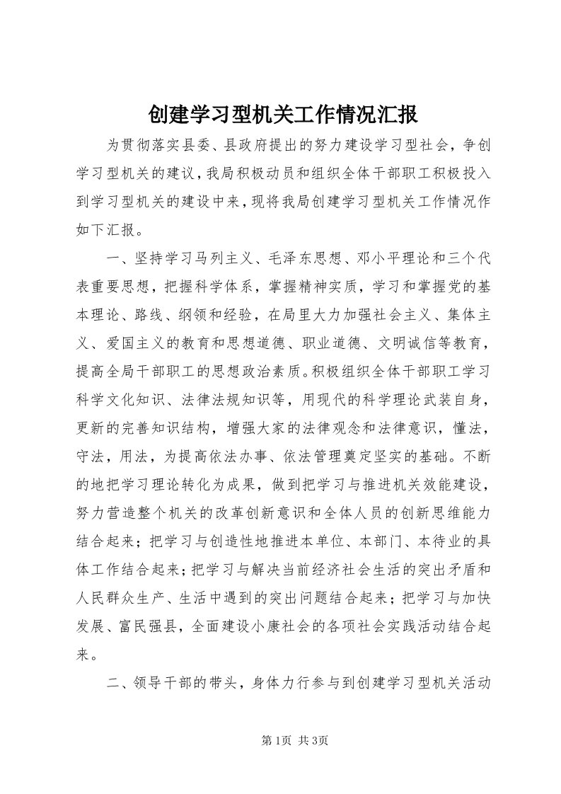 创建学习型机关工作情况汇报