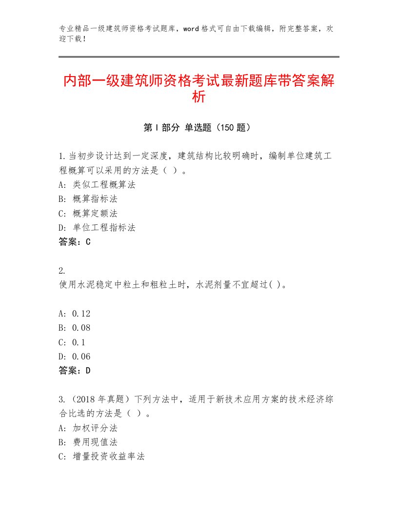 2023年最新一级建筑师资格考试完整题库及答案【最新】