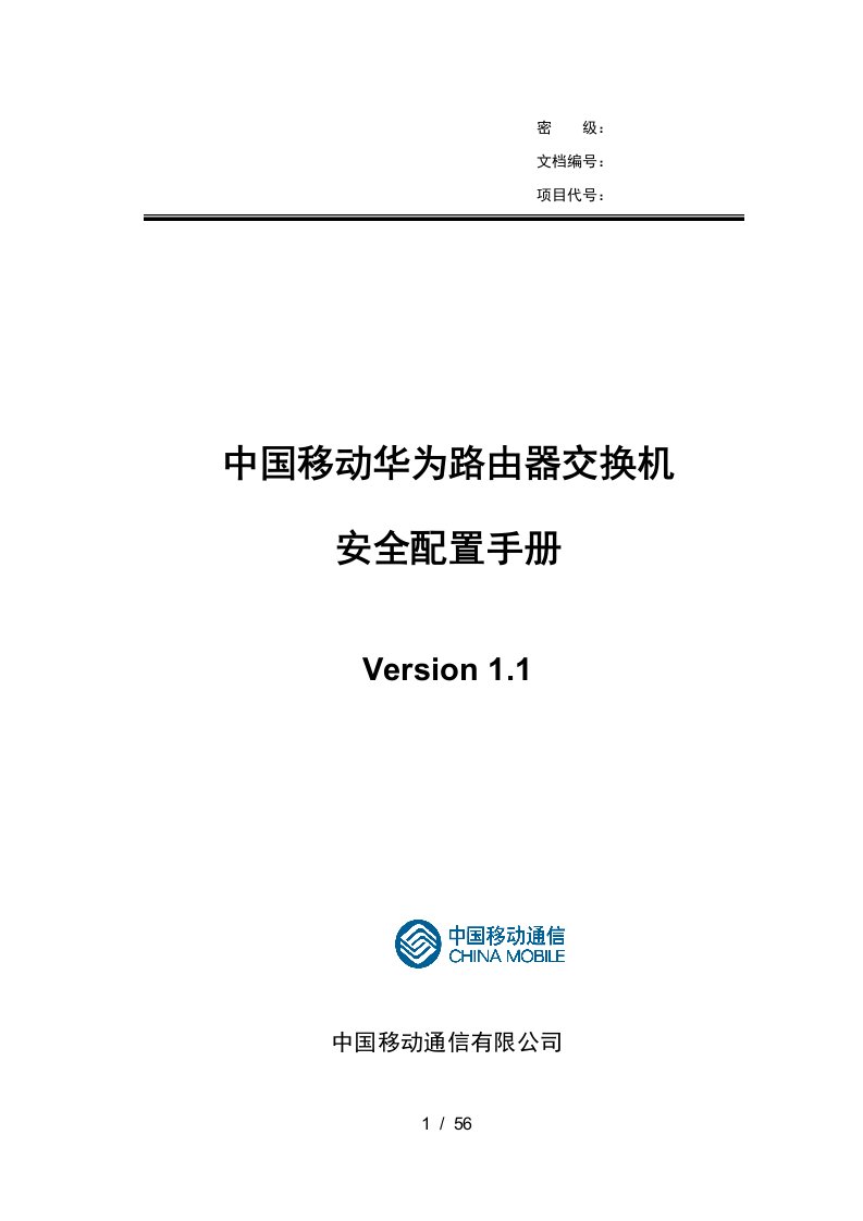 IBM—中国移动华为路由器交换机安全配置手册