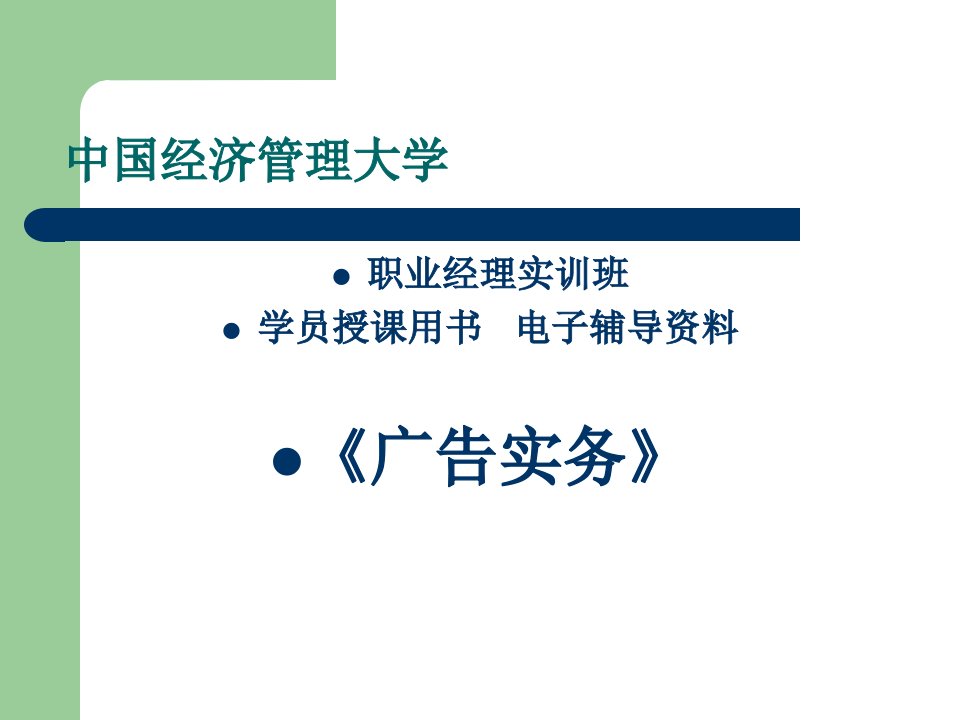 中国经济管理大学广告原理学员用书电子教辅