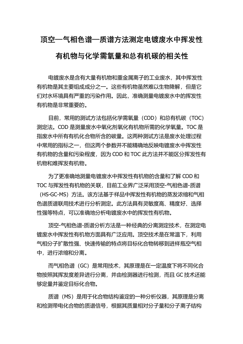 顶空—气相色谱—质谱方法测定电镀废水中挥发性有机物与化学需氧量和总有机碳的相关性