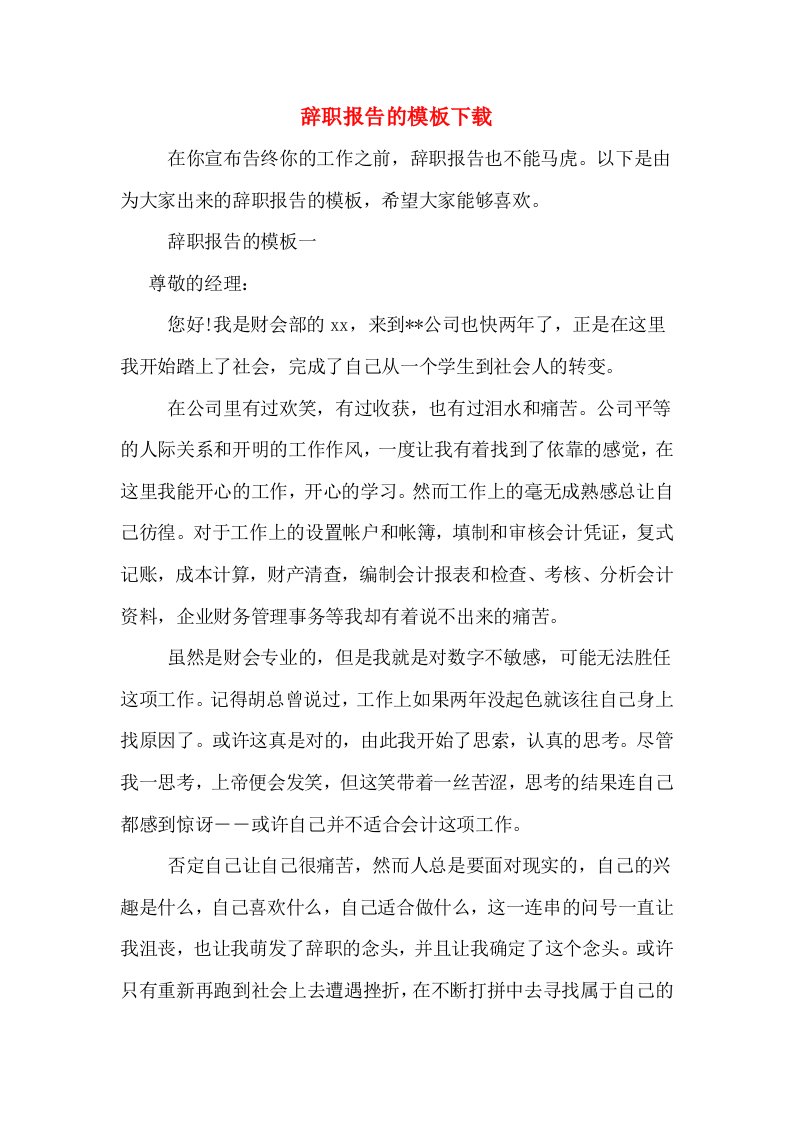 辞职报告的模板下载