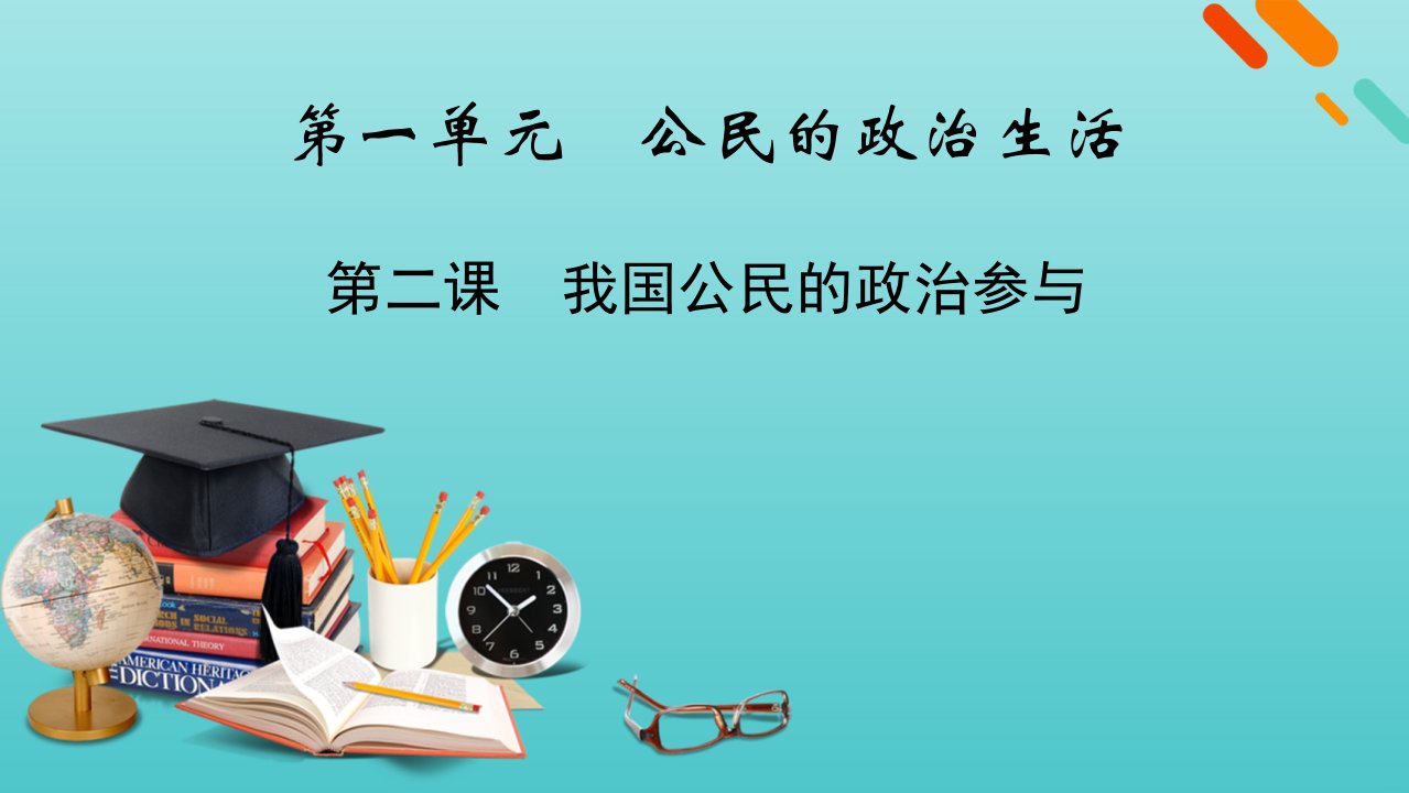 版高考政治一轮复习第一单元公民的政治生活第2课我国公民的政治参与课件新人教版必修2