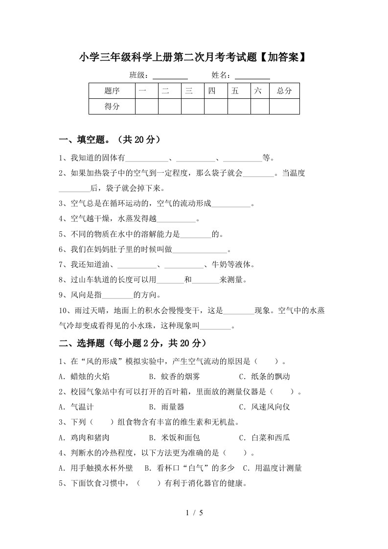 小学三年级科学上册第二次月考考试题加答案