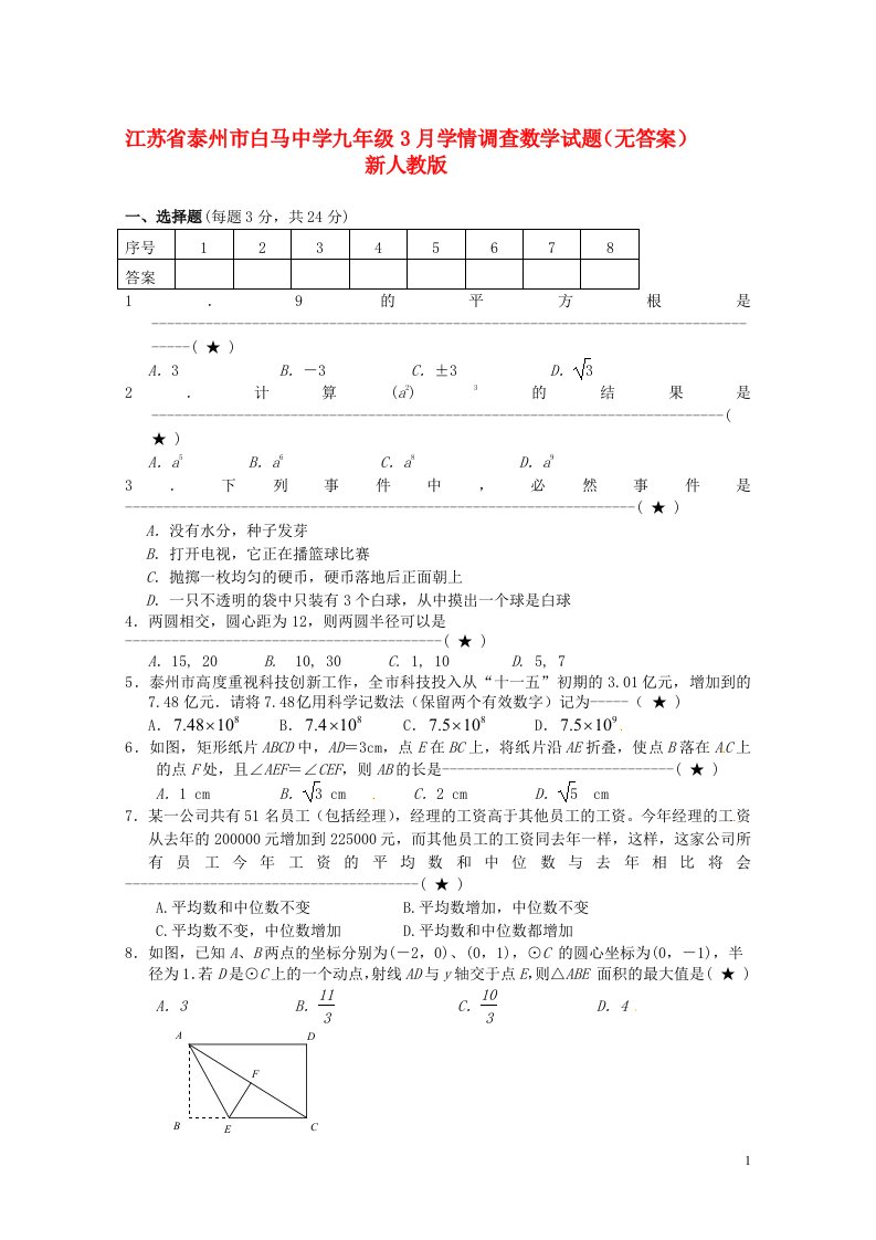 江苏省泰州市白马中学九级数学3月学情调查试题（无答案）