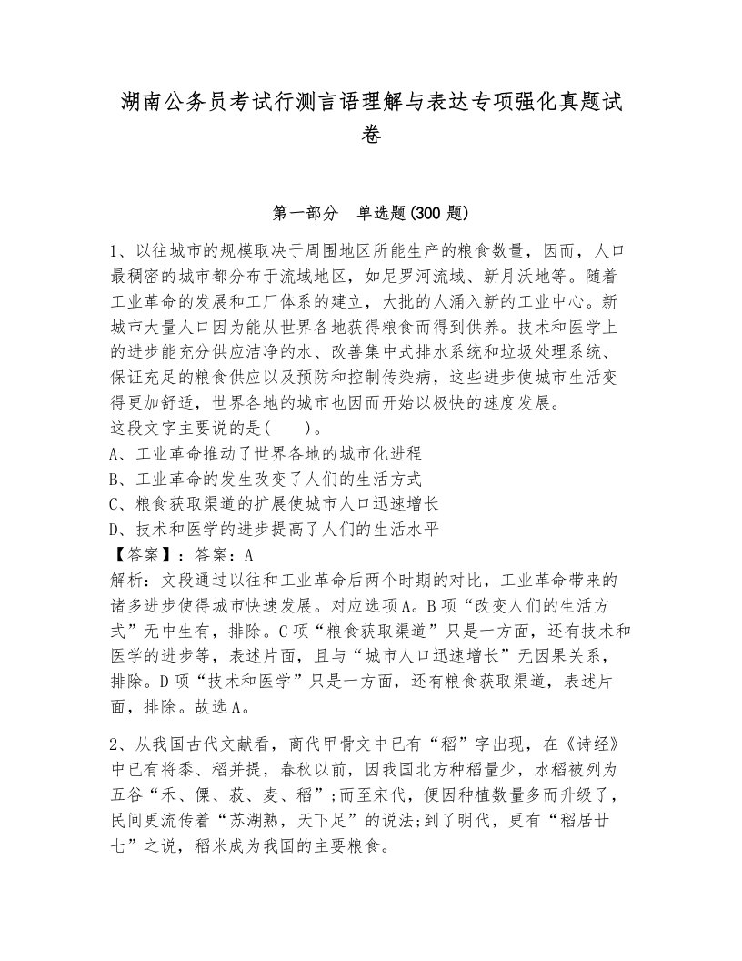 湖南公务员考试行测言语理解与表达专项强化真题试卷及完整答案一套