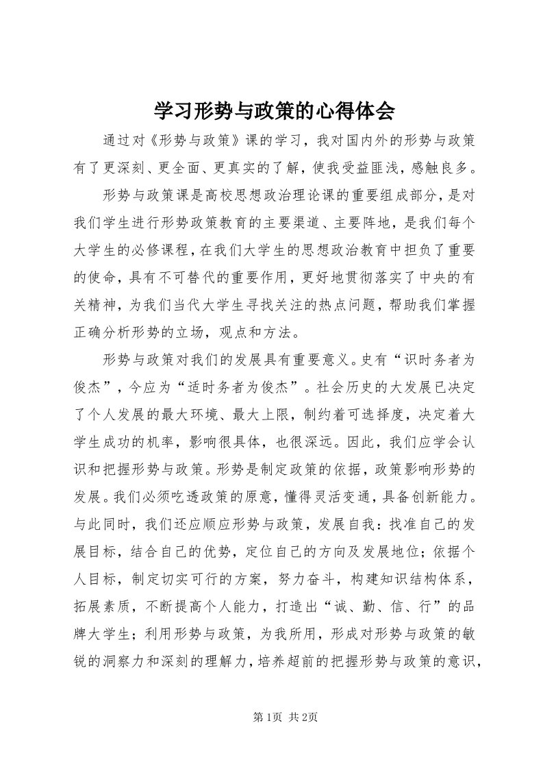 7学习形势与政策的心得体会