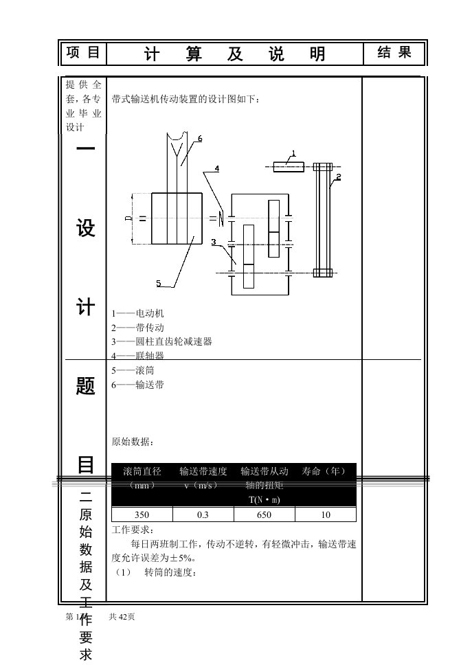 机设设计课程设计-带式输送机传动装置的设计