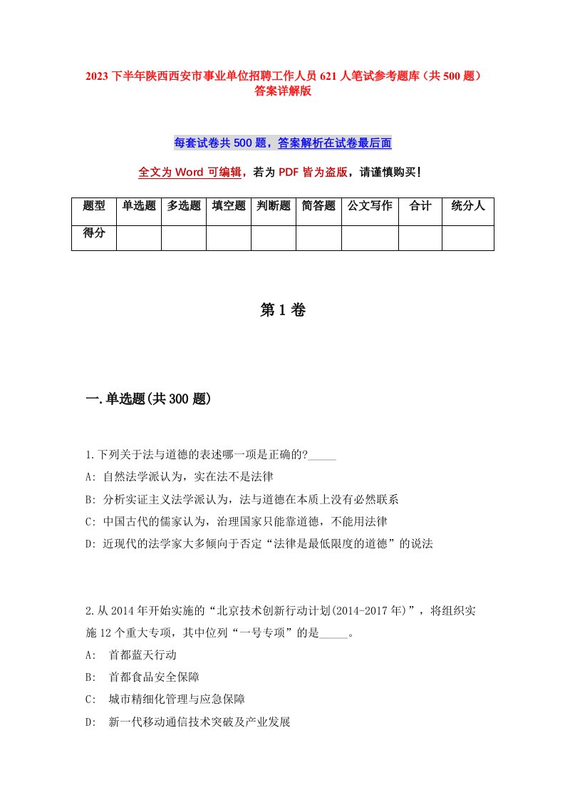 2023下半年陕西西安市事业单位招聘工作人员621人笔试参考题库共500题答案详解版