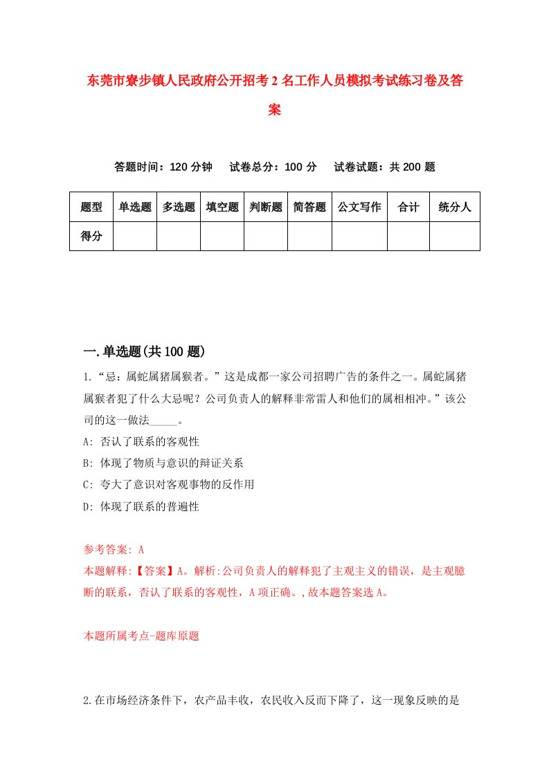 东莞市寮步镇人民政府公开招考2名工作人员模拟考试练习卷及答案第8版