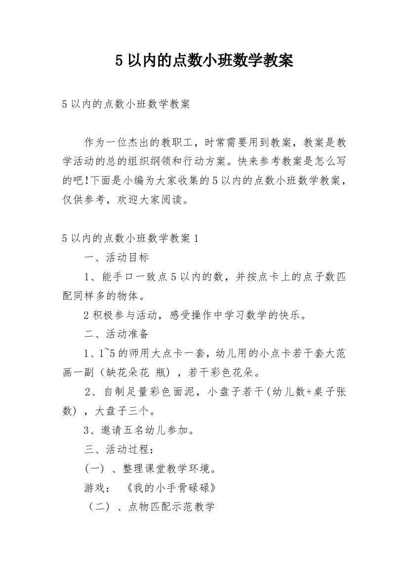 5以内的点数小班数学教案