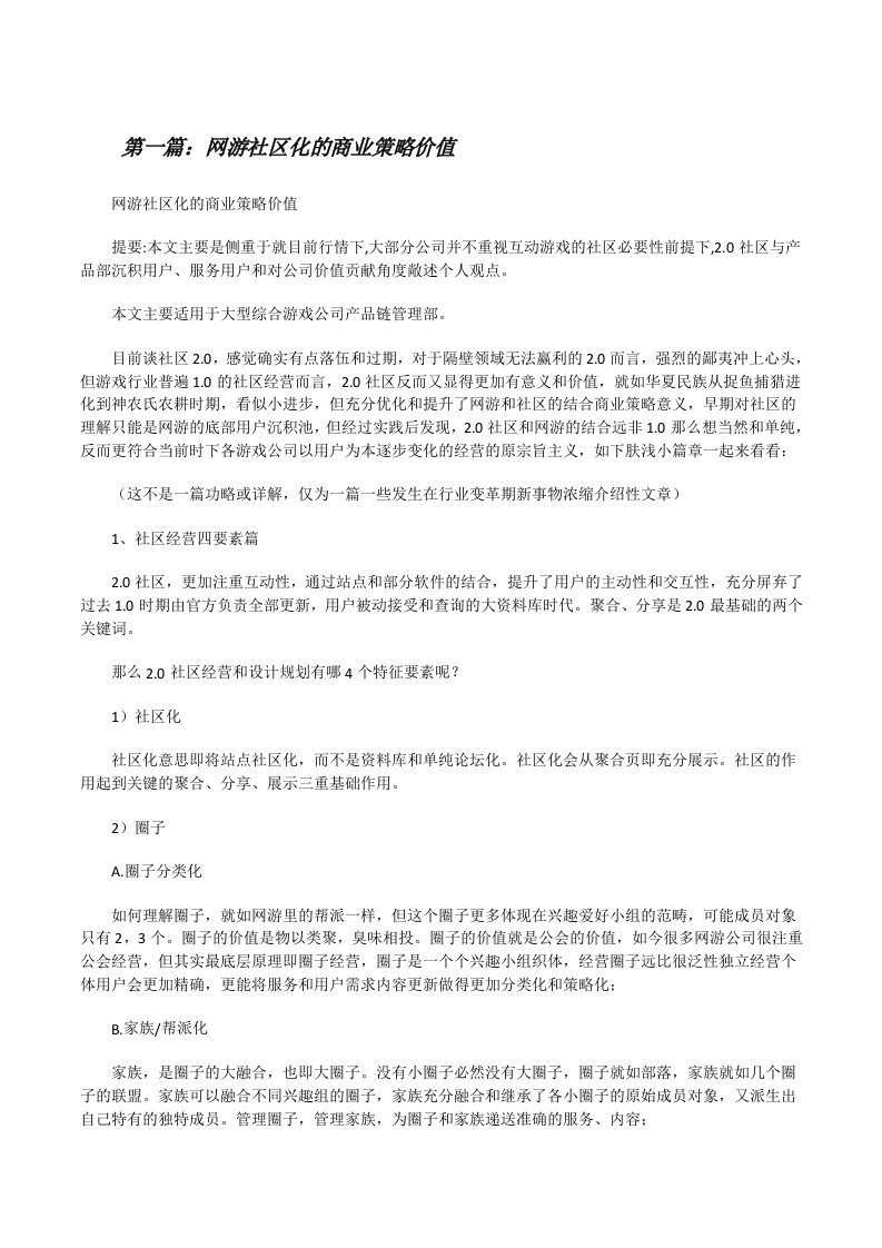 网游社区化的商业策略价值（5篇可选）[修改版]