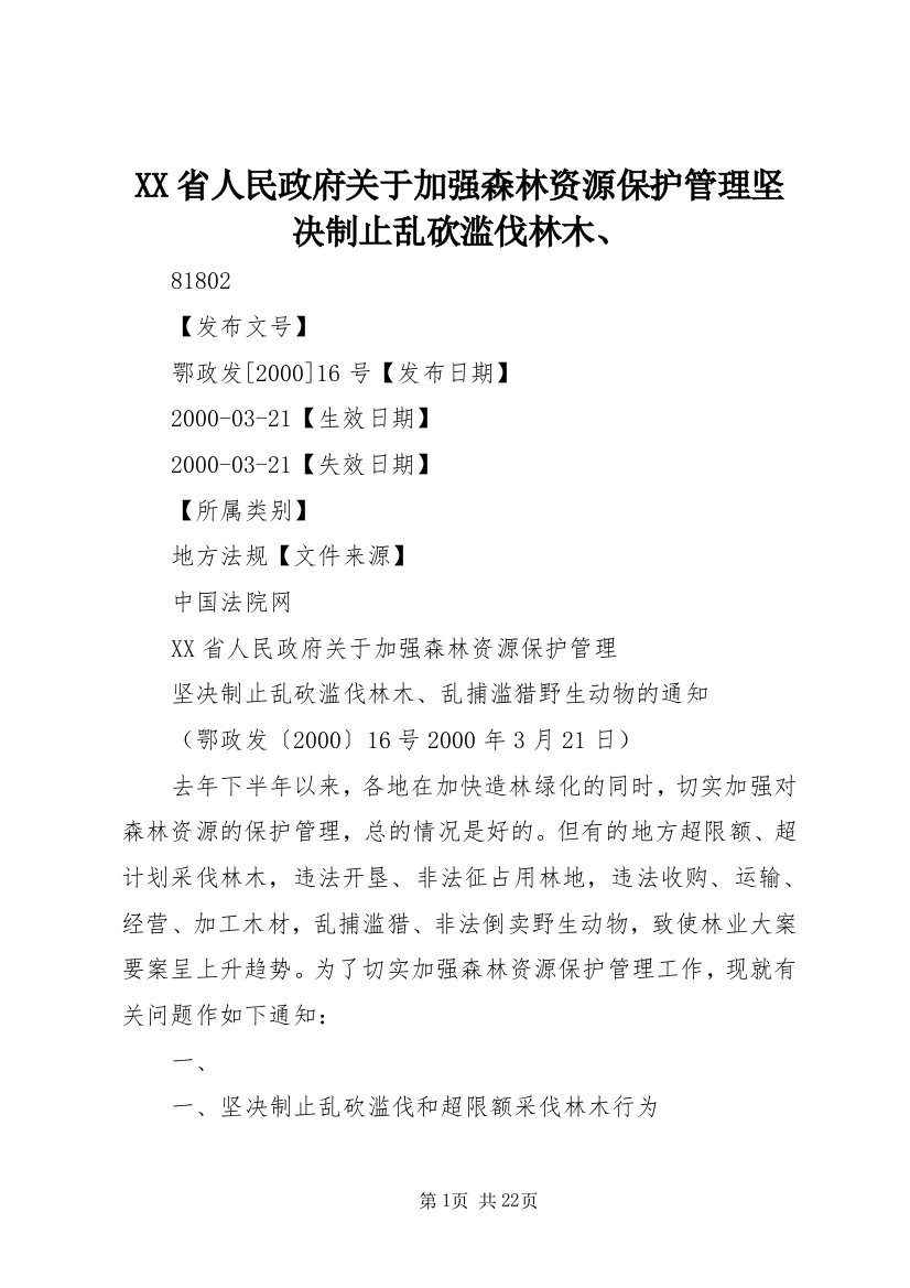 XX省人民政府关于加强森林资源保护管理坚决制止乱砍滥伐林木、