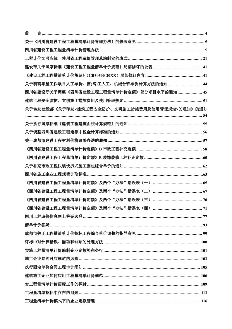 建筑工程管理-工程量清单计价做为一种通行的国际惯例