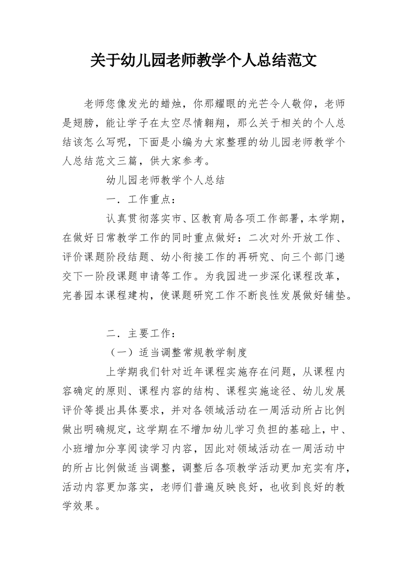 关于幼儿园老师教学个人总结范文