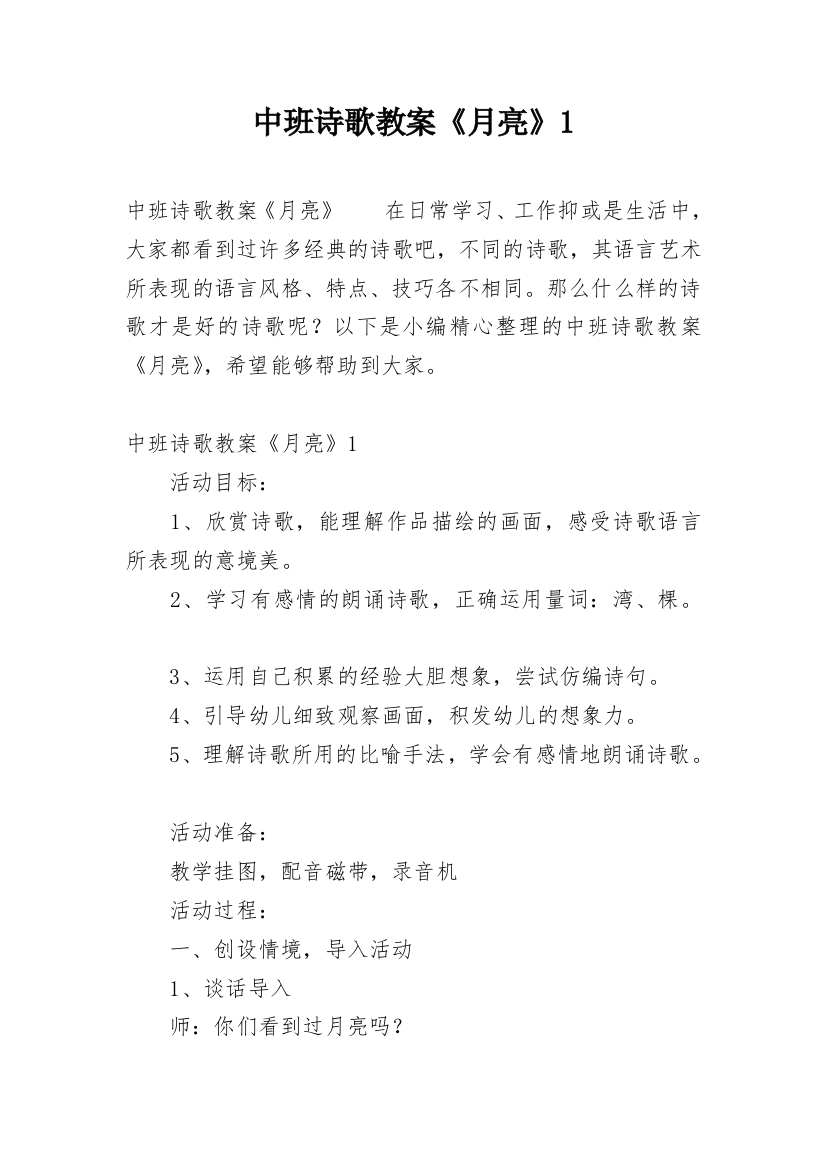 中班诗歌教案《月亮》1