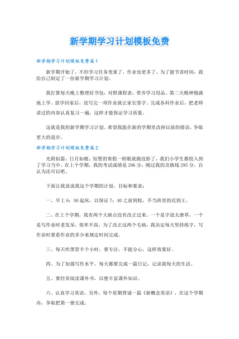 学习资料_新学期学习计划模板