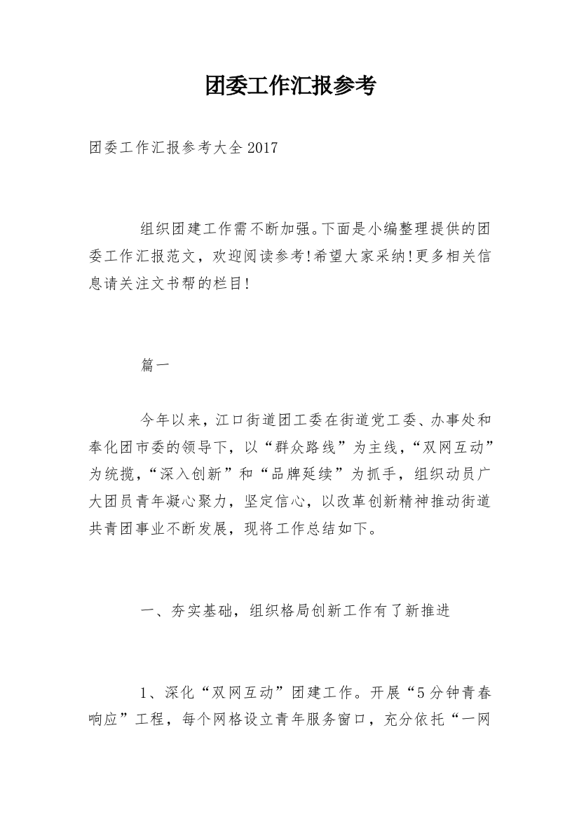 团委工作汇报参考