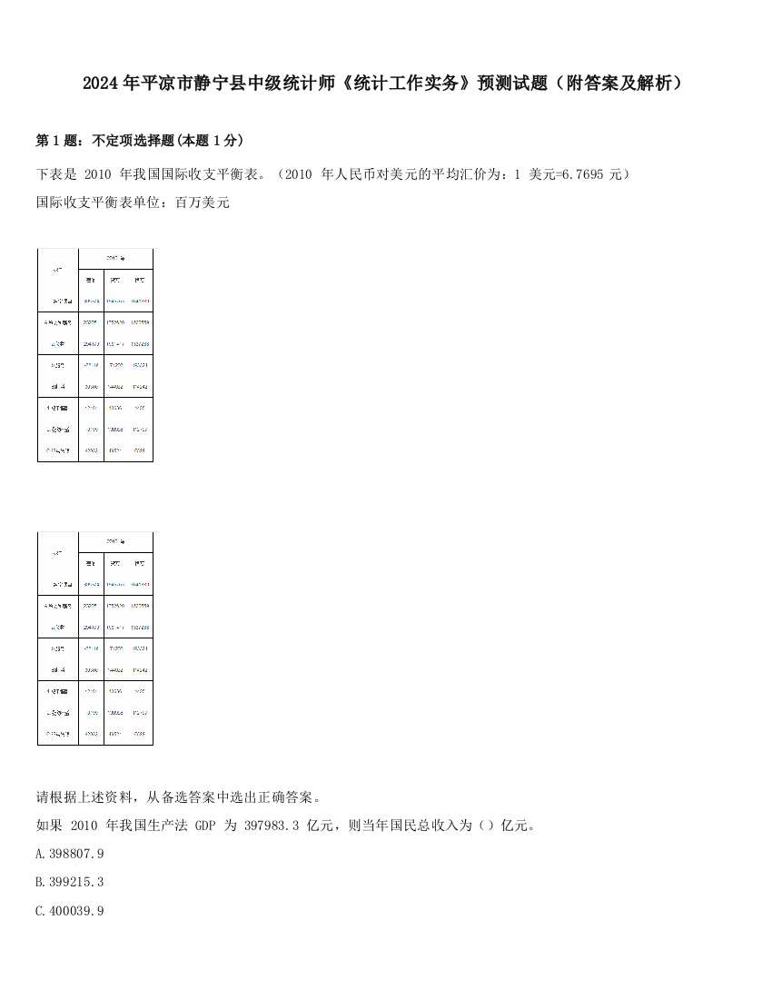 2024年平凉市静宁县中级统计师《统计工作实务》预测试题（附答案及解析）