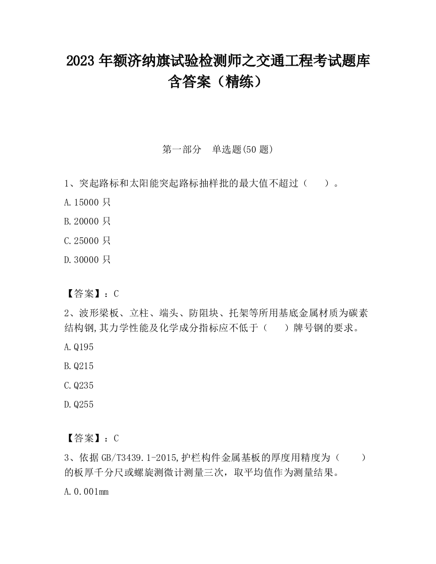 2023年额济纳旗试验检测师之交通工程考试题库含答案（精练）