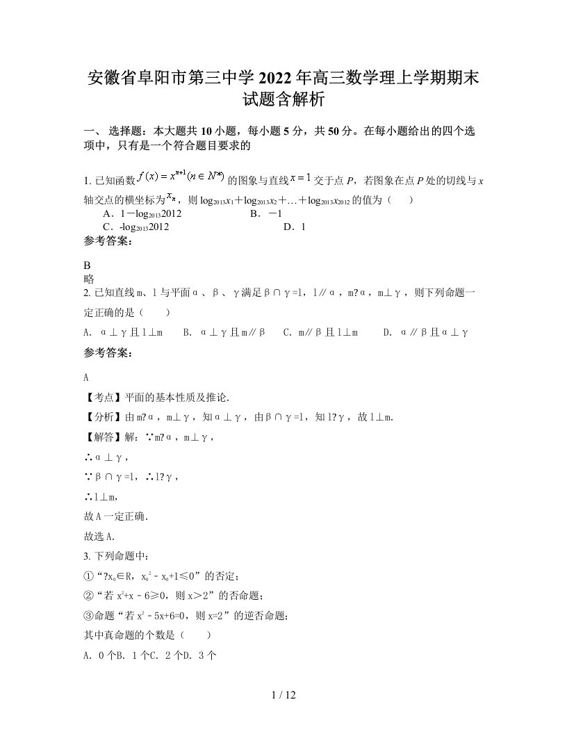 安徽省阜阳市第三中学2022年高三数学理上学期期末试题含解析