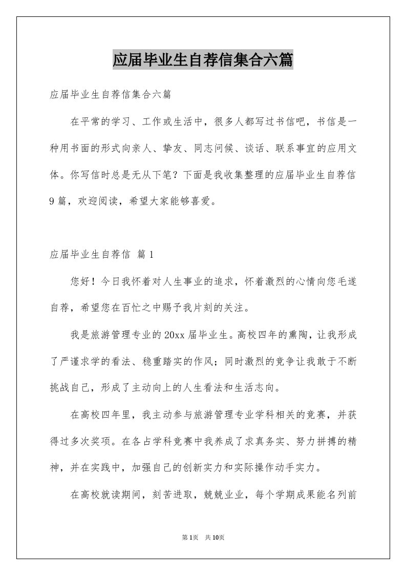 应届毕业生自荐信集合六篇例文