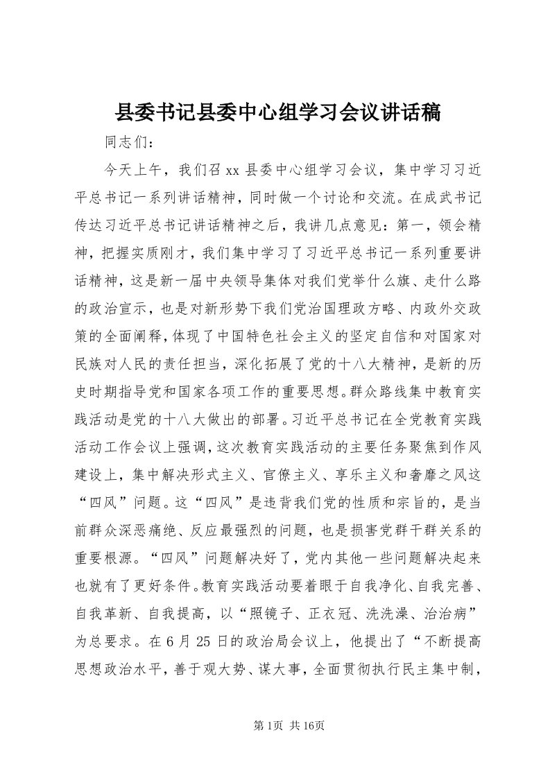 6县委书记县委中心组学习会议致辞稿