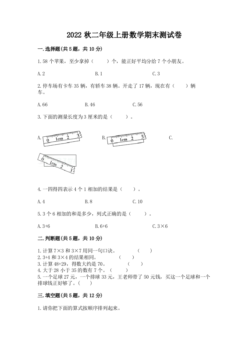 2022秋二年级上册数学期末测试卷及答案解析