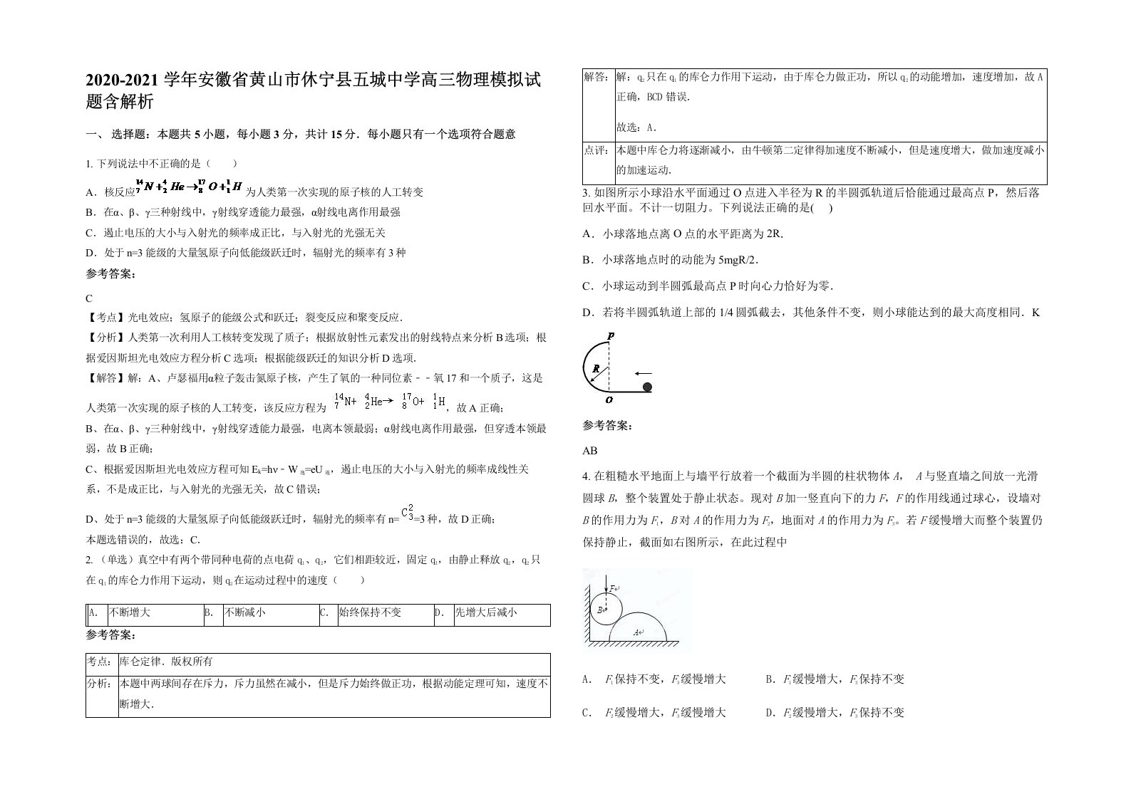 2020-2021学年安徽省黄山市休宁县五城中学高三物理模拟试题含解析