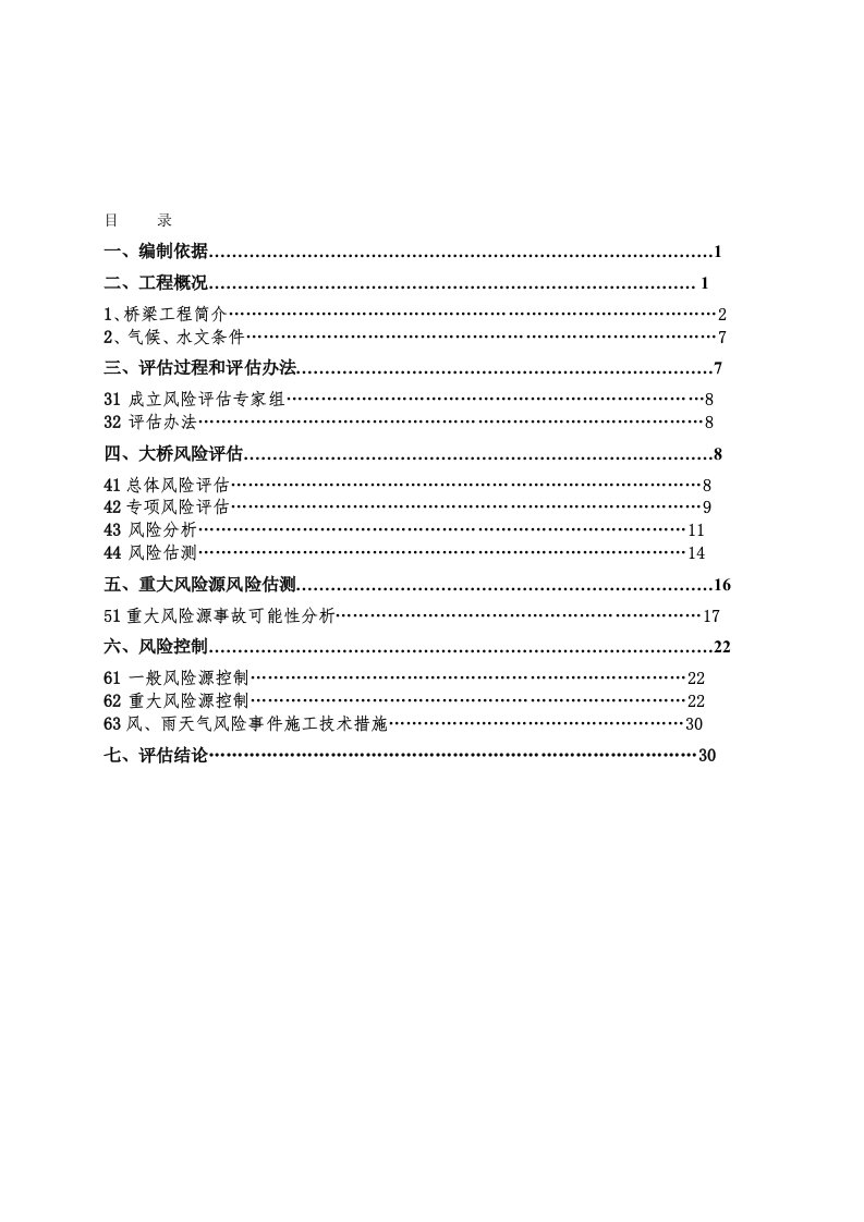 2标大桥施工安全风险评估报告