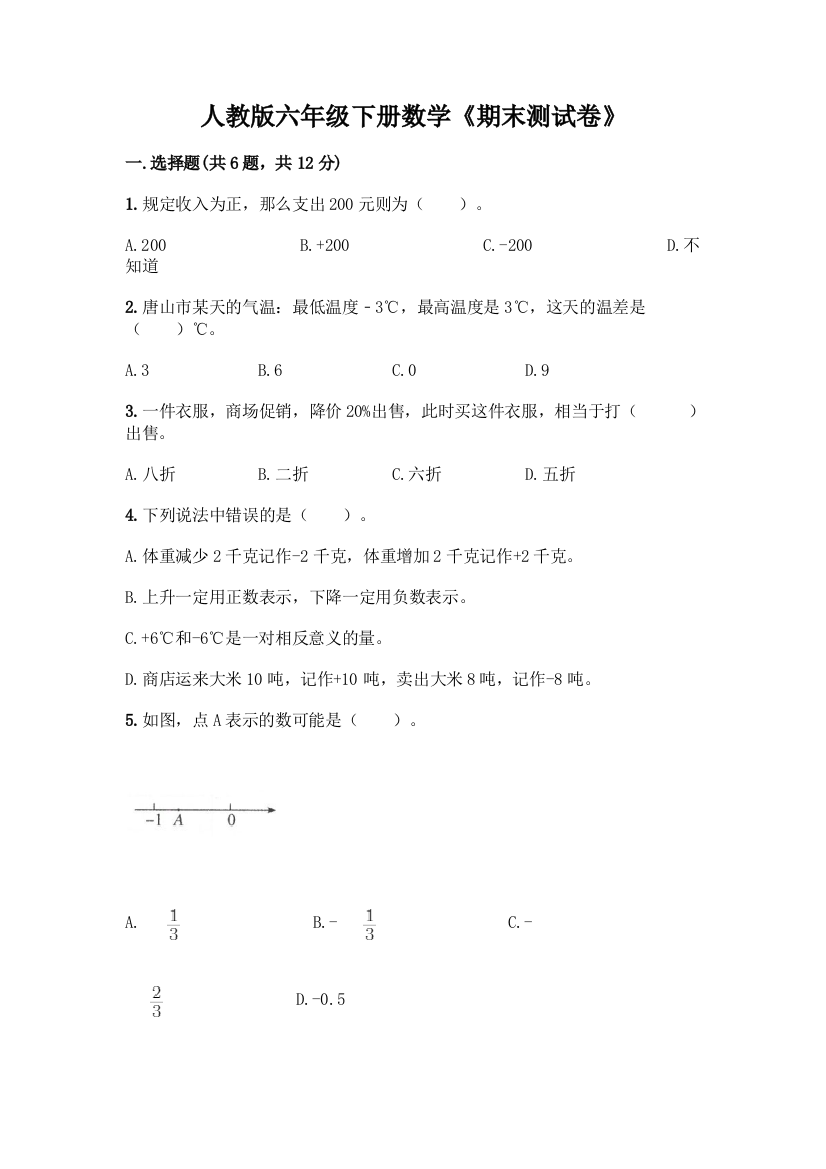 人教版六年级下册数学《期末测试卷》学生专用