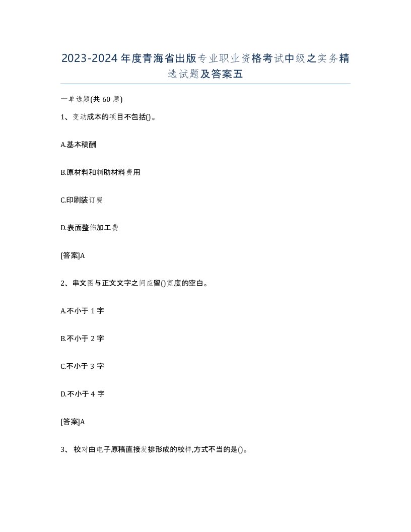 2023-2024年度青海省出版专业职业资格考试中级之实务试题及答案五