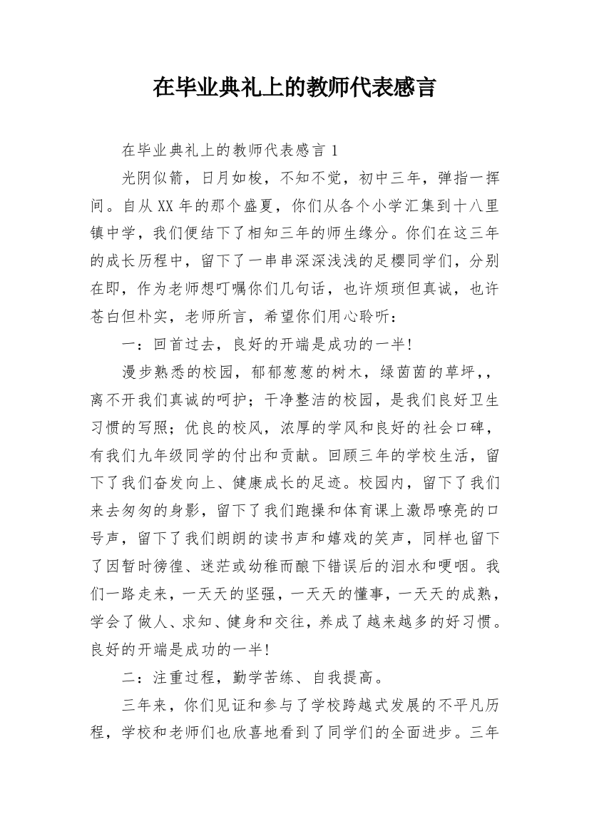 在毕业典礼上的教师代表感言