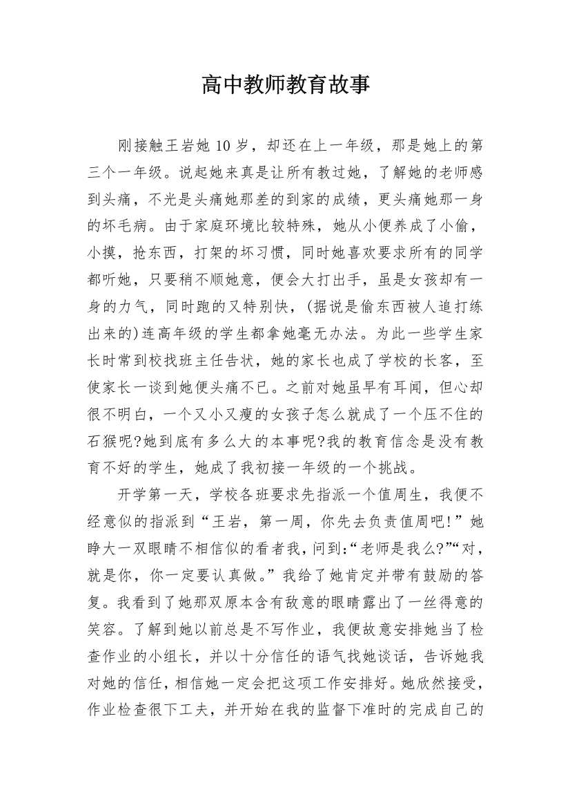 高中教师教育故事