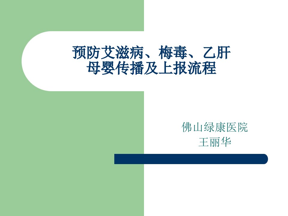 预防艾滋病梅毒乙肝母婴传播-演示文稿PPT课件