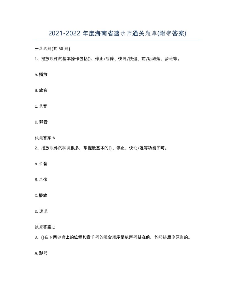 2021-2022年度海南省速录师通关题库附带答案