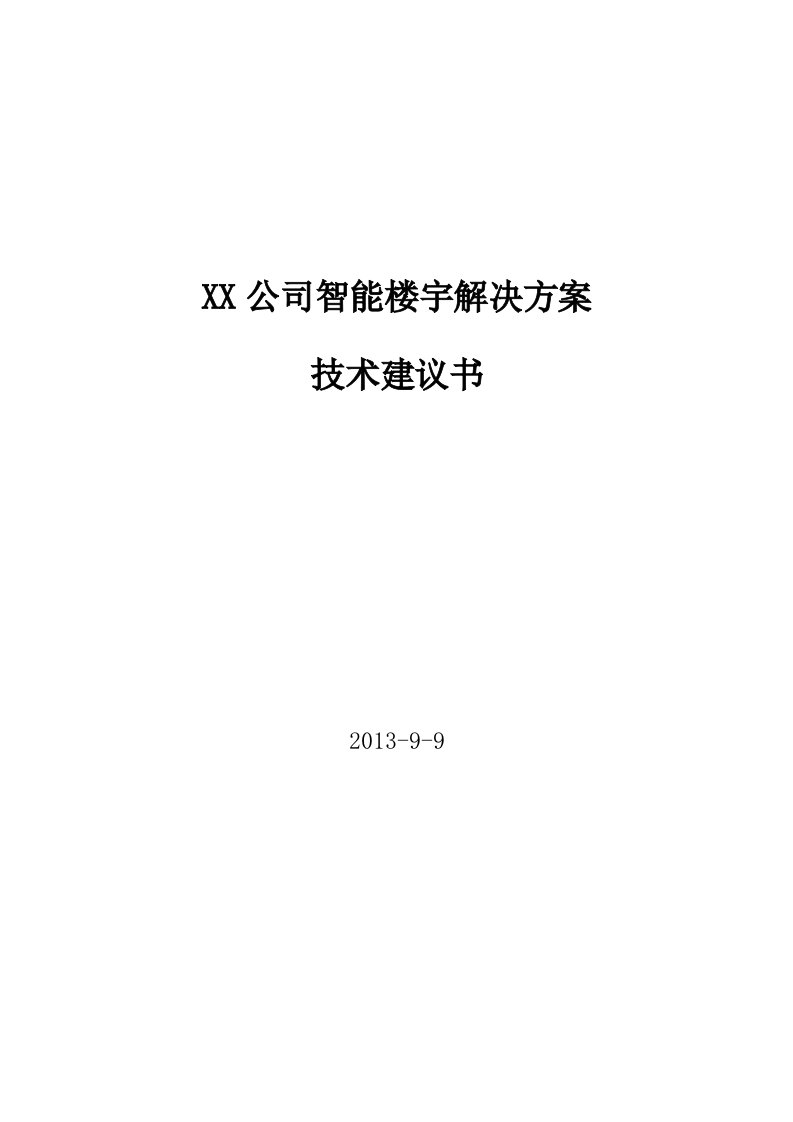 公司智能楼宇解决方案