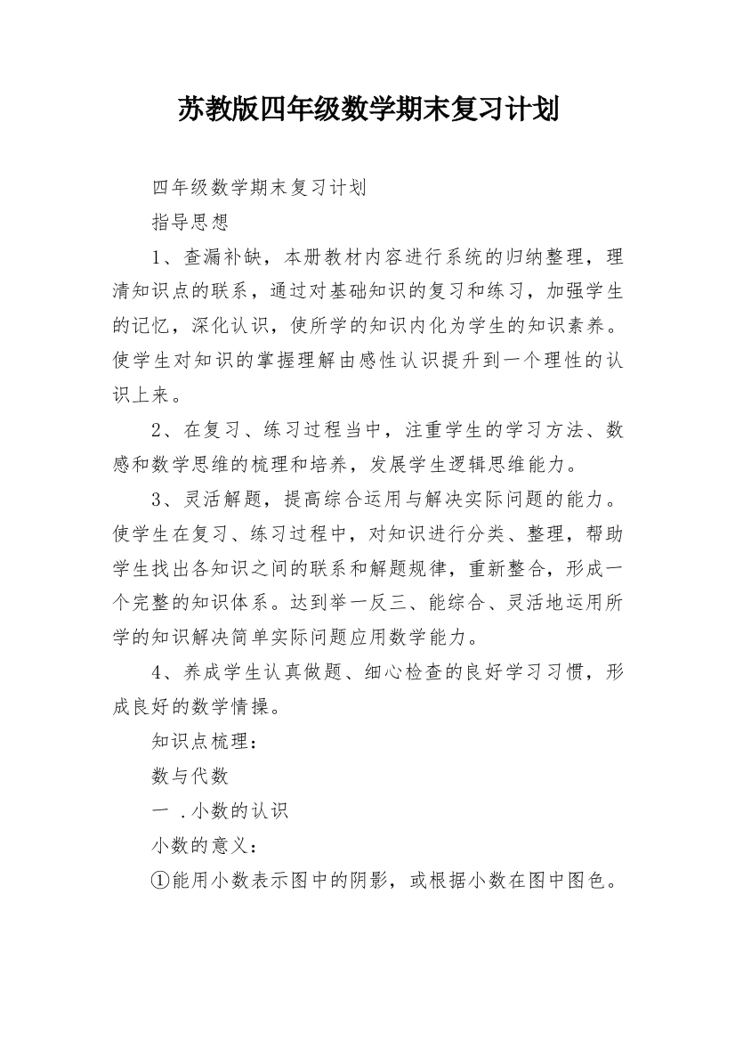 苏教版四年级数学期末复习计划