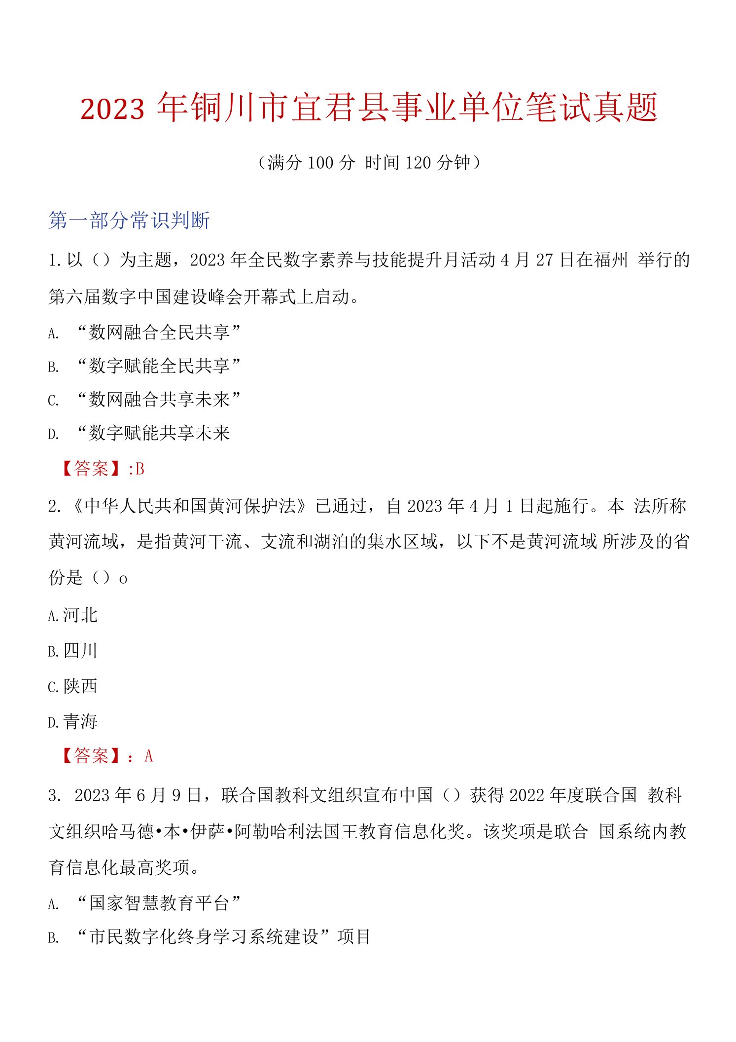 2023年铜川市宜君县事业单位笔试真题