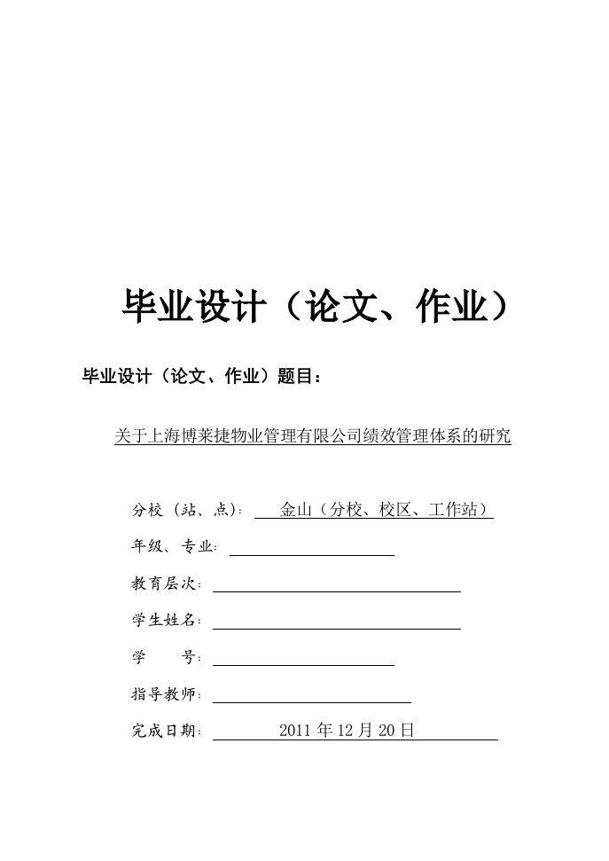 绩效管理体系的研究毕业论文